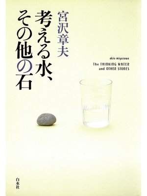 cover image of 考える水、その他の石